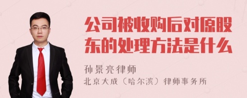 公司被收购后对原股东的处理方法是什么