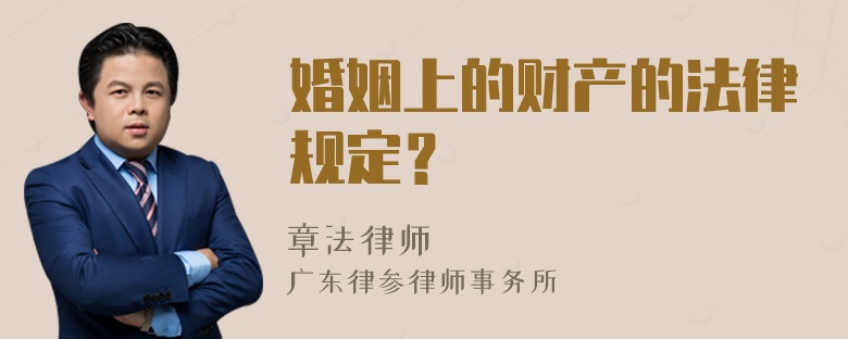 婚姻上的财产的法律规定？