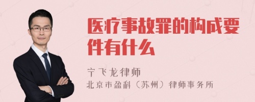 医疗事故罪的构成要件有什么