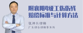 附襄阳4级工伤伤残赔偿标准与计算方法