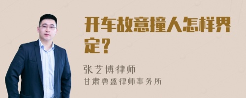 开车故意撞人怎样界定？