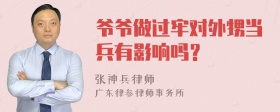 爷爷做过牢对外甥当兵有影响吗？