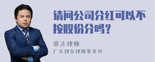 请问公司分红可以不按股份分吗？