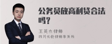 公务员放高利贷合法吗？