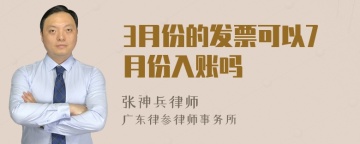 3月份的发票可以7月份入账吗