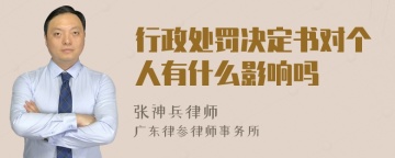 行政处罚决定书对个人有什么影响吗