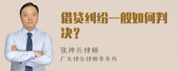 借贷纠纷一般如何判决？