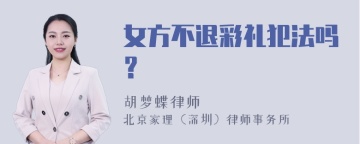 女方不退彩礼犯法吗？