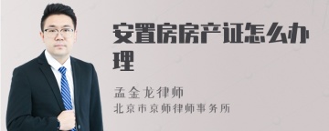 安置房房产证怎么办理