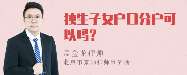 独生子女户口分户可以吗？