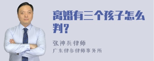 离婚有三个孩子怎么判？