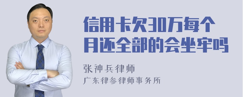 信用卡欠30万每个月还全部的会坐牢吗