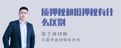 质押权和抵押权有什么区别