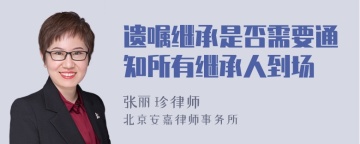 遗嘱继承是否需要通知所有继承人到场