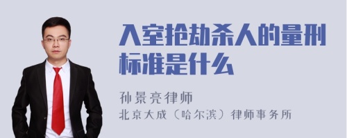 入室抢劫杀人的量刑标准是什么