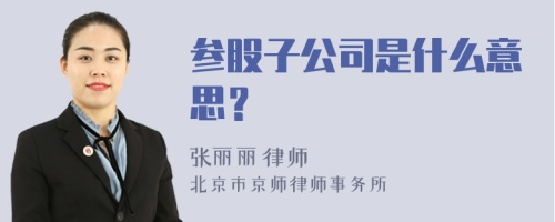 参股子公司是什么意思？