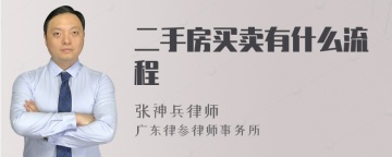 二手房买卖有什么流程