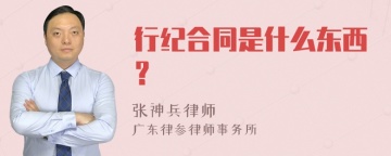 行纪合同是什么东西？