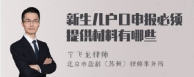 新生儿户口申报必须提供材料有哪些