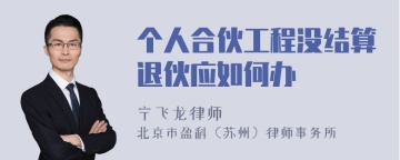 个人合伙工程没结算退伙应如何办