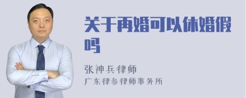 关于再婚可以休婚假吗