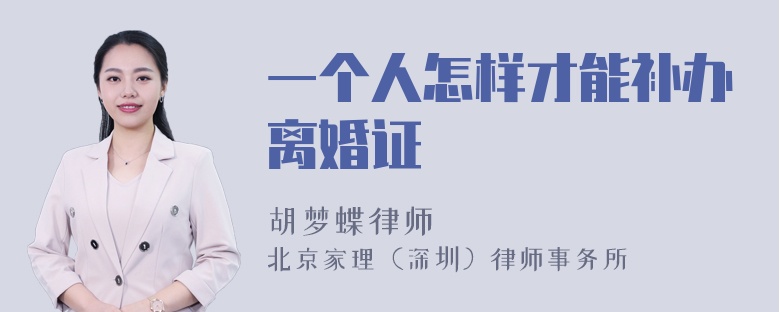 一个人怎样才能补办离婚证