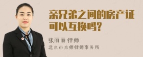 亲兄弟之间的房产证可以互换吗?