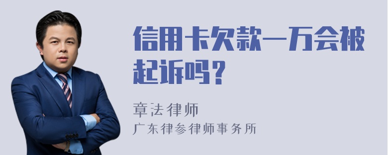 信用卡欠款一万会被起诉吗？