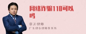 网络诈骗110可以吗