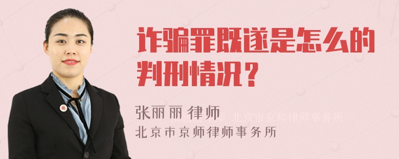 诈骗罪既遂是怎么的判刑情况？