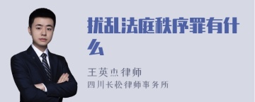 扰乱法庭秩序罪有什么