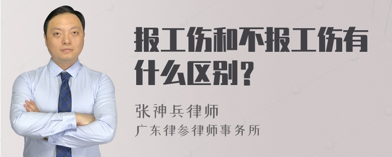 报工伤和不报工伤有什么区别？