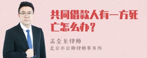 共同借款人有一方死亡怎么办？