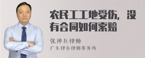 农民工工地受伤，没有合同如何索赔