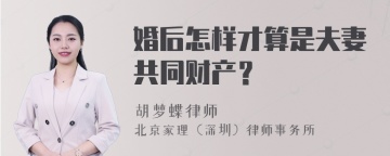 婚后怎样才算是夫妻共同财产？