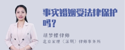 事实婚姻受法律保护吗？