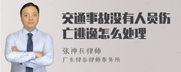 交通事故没有人员伤亡逃逸怎么处理