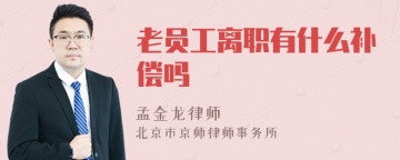 老员工离职有什么补偿吗