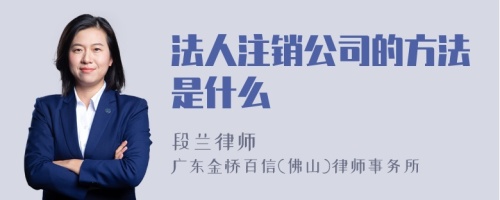 法人注销公司的方法是什么