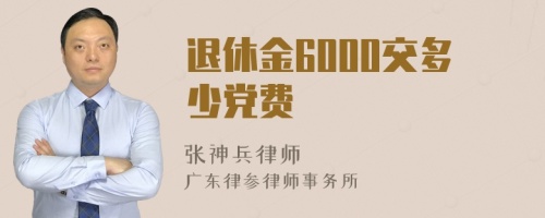 退休金6000交多少党费