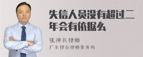 失信人员没有超过二年会有依据么