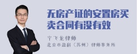 无房产证的安置房买卖合同有没有效