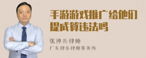 手游游戏推广给他们提成算违法吗