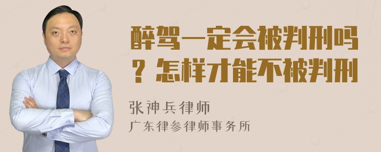 醉驾一定会被判刑吗？怎样才能不被判刑