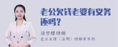 老公欠钱老婆有义务还吗？