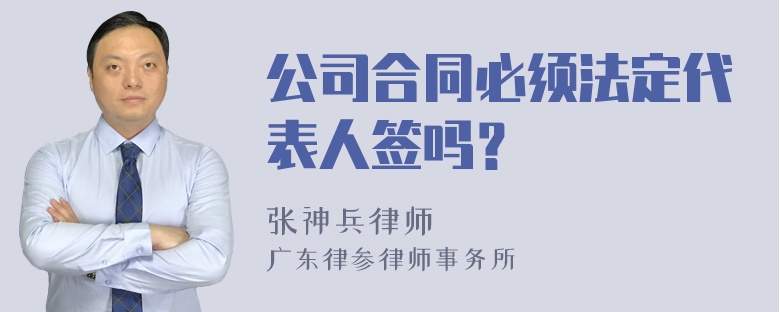 公司合同必须法定代表人签吗？