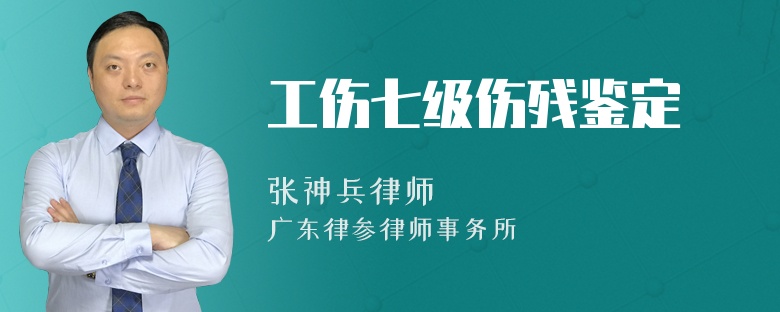 工伤七级伤残鉴定