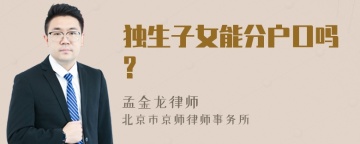 独生子女能分户口吗?