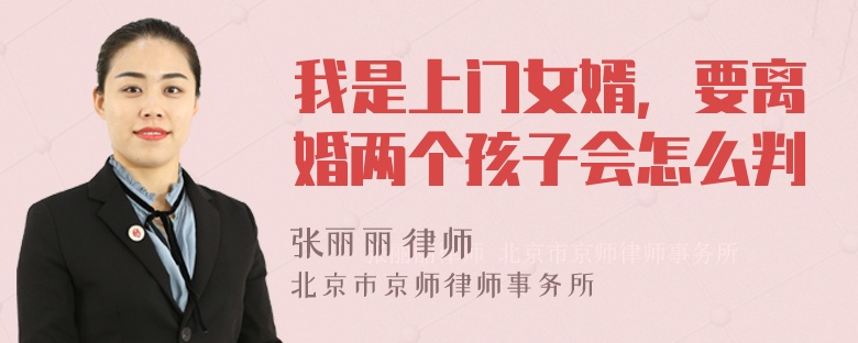 我是上门女婿，要离婚两个孩子会怎么判