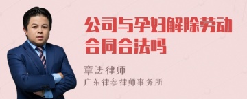 公司与孕妇解除劳动合同合法吗